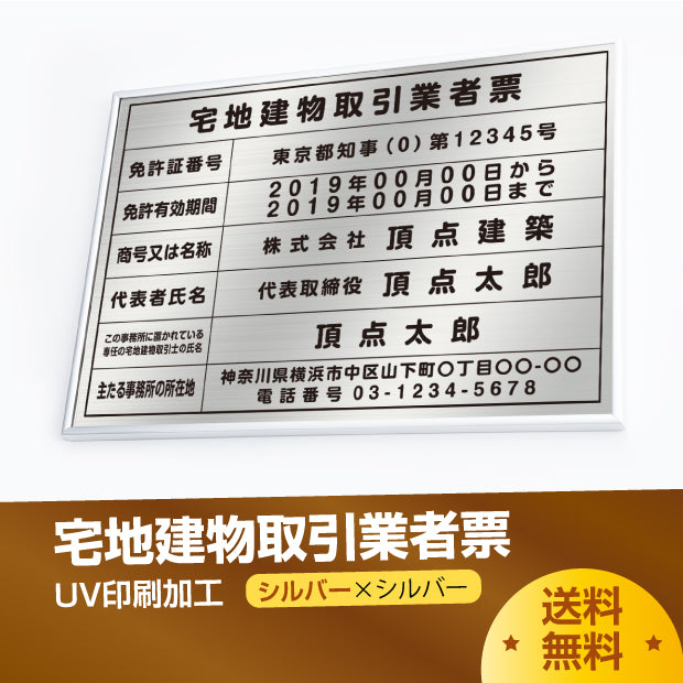 宅地建物取引業者票 看板 【W520mm×H370mm】 「銀ステンレス板×黒文字」看板 宅事務所用 標識 サインプレート 法定看板 許可票  tr-sil-sil