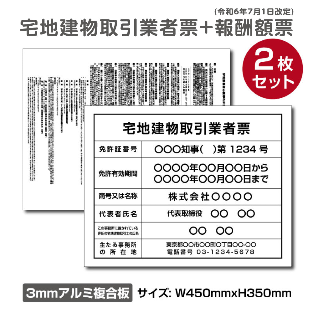 【令和6年7月1日改訂版】 2枚セット宅地建物取引業者登録票＋宅建報酬額票 H350×W450mm ［ホワイト］【内容印刷込】 屋外用 tr-white-2set