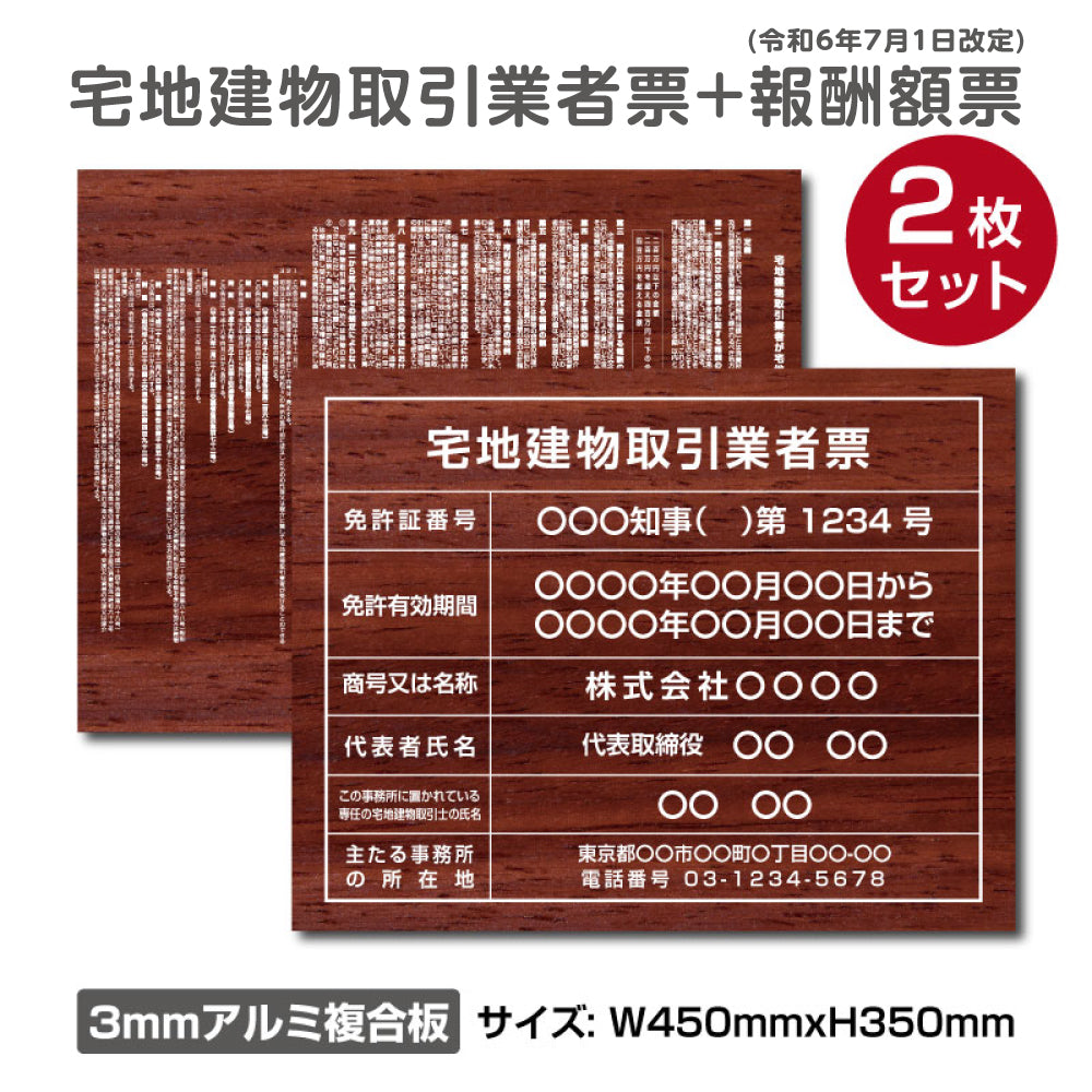 【令和6年7月1日改訂版】宅地建物取引業者登録票＋宅建報酬額票 2枚セットH350×W450mm ［木目調］【内容印刷込】 屋外用 tr-wood-2set