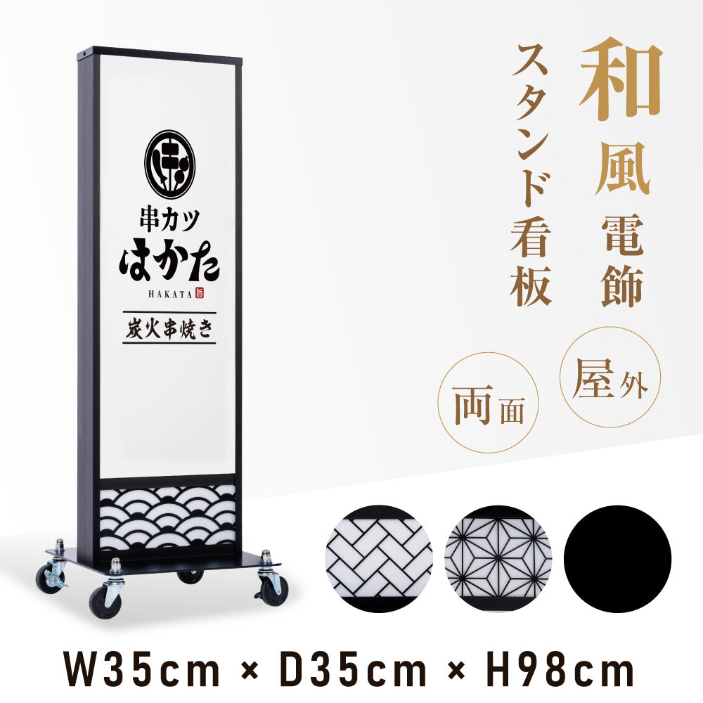 電飾スタンド看板 和風 印刷シート貼込タイプ 両面表示 高さ98cm 青海波/麻の葉/桧垣/黒 ts-wf-01-s