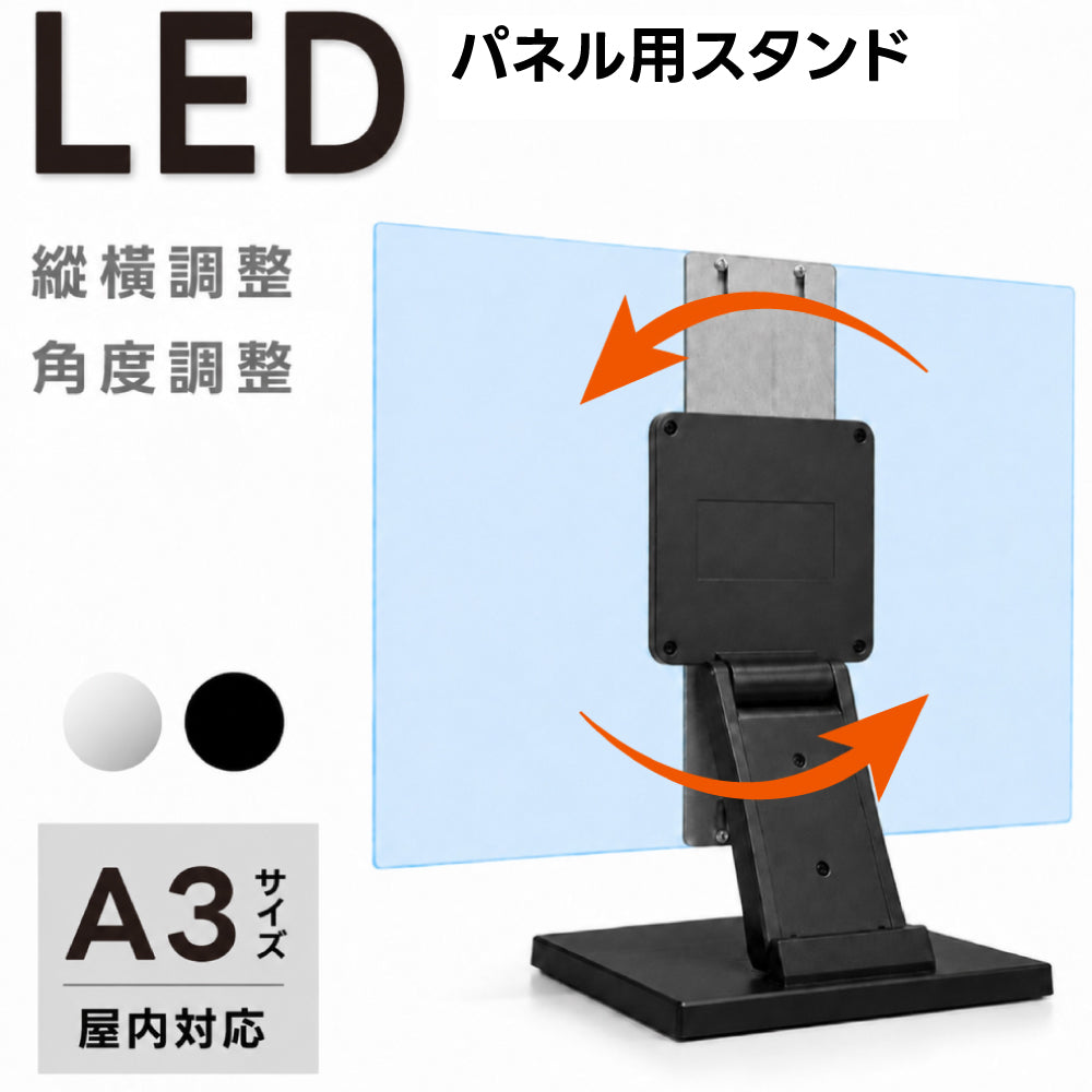 LEDパネル用 卓上スタンド A3対応 角度調整 縦横切り替え 案内板 メニュースタンド 卓上 看板用スタンド 安定設計 滑り止め 店舗 展示会 ブラック tsb-a3