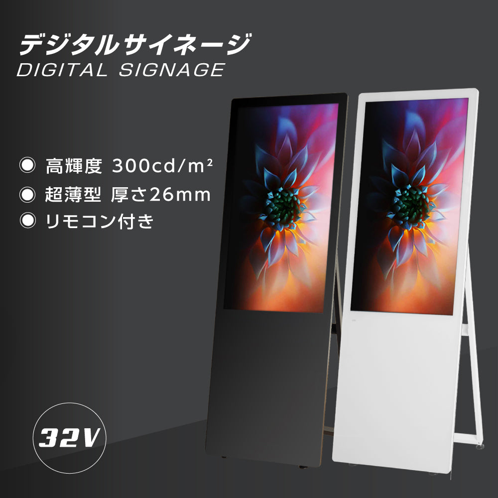 屋内仕様 2色選べる 32型A型スタンド超薄型 デジタルサイネージ  W445mm×H1340mm tv-32 tv-32-bk