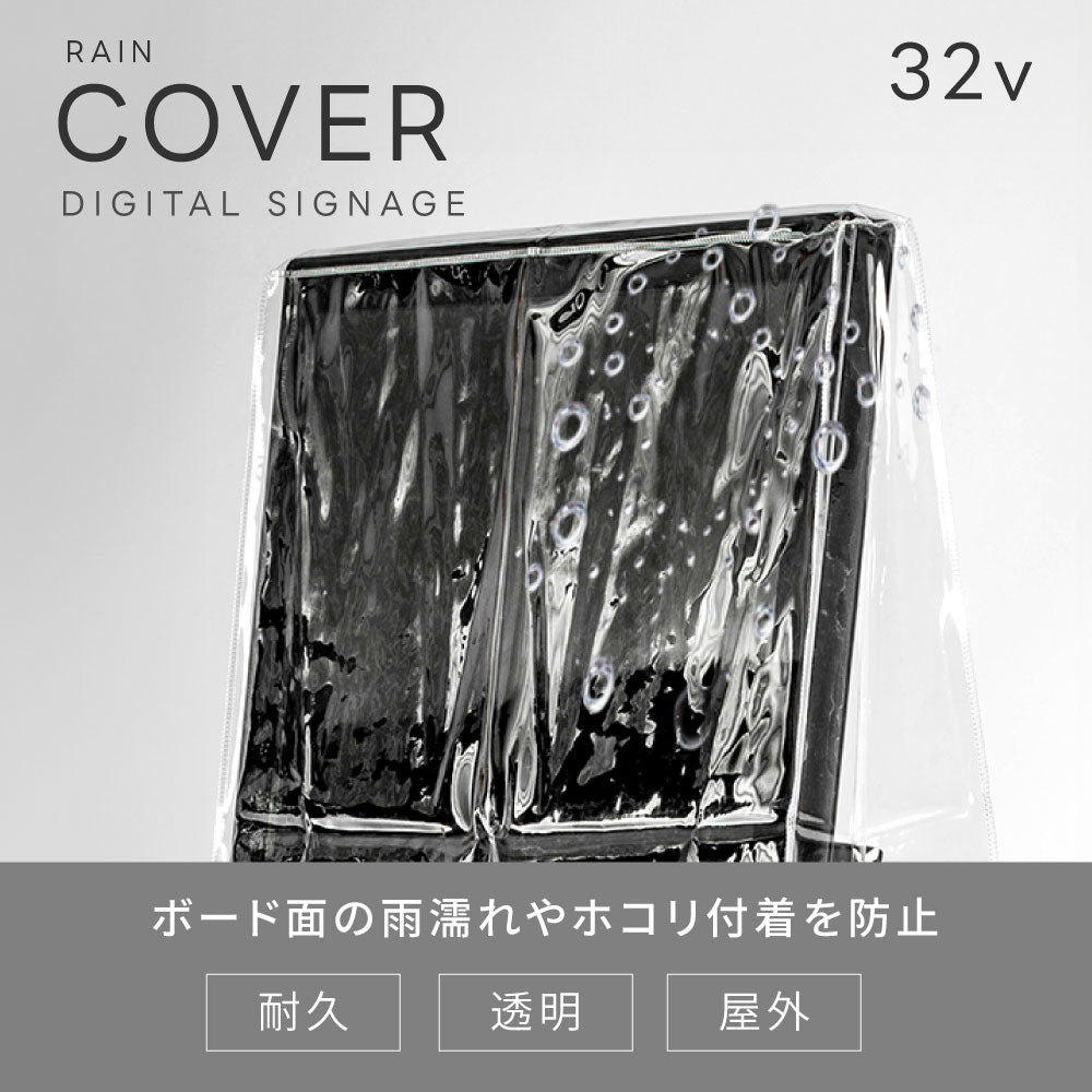 デジタルサイネージ 32型スタンド付 レインカバーSET 看板用 デジタルサイネージ用 立て看板 液晶ディスプレイ サイネージディスプレイ 超薄型 看板 電子看板 看板をすっぽり覆う 透明 ビニールカバー tv-32-bk-fsz