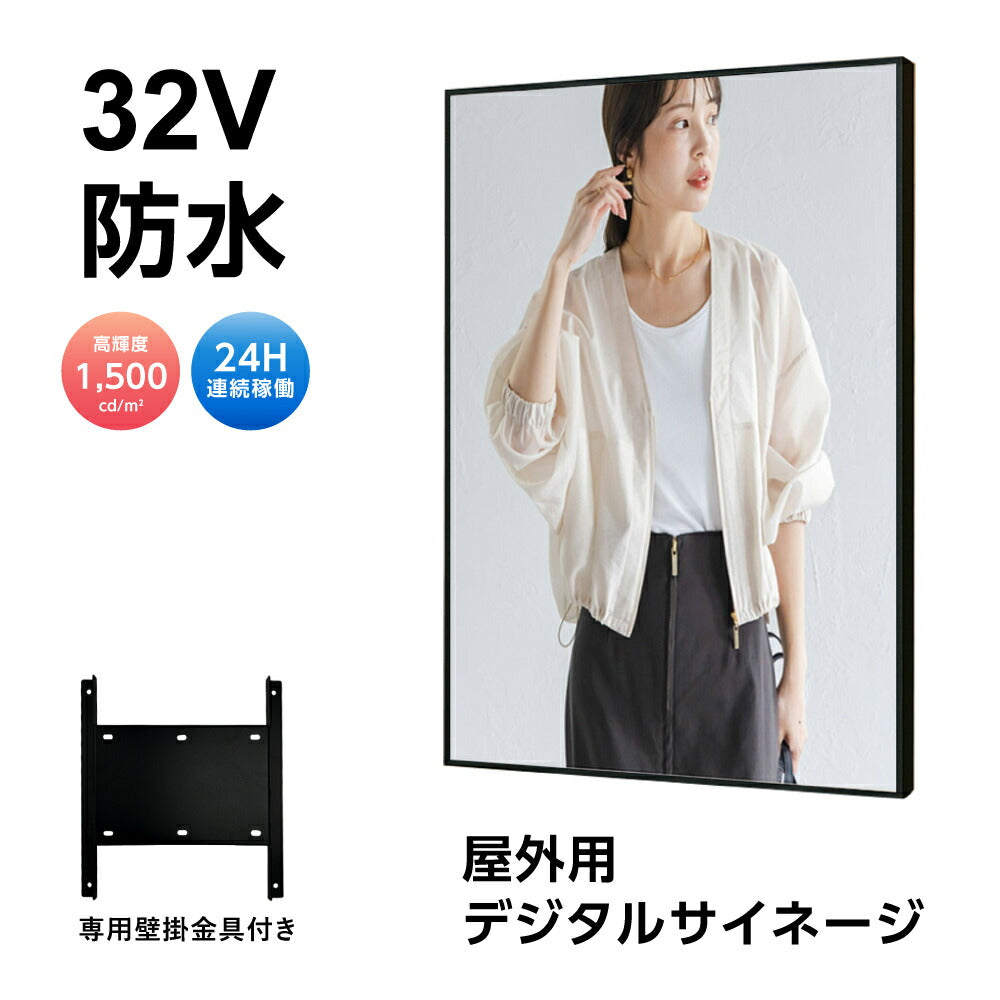 半屋外仕様 デジタルサイネージ 32インチ 電子看板 TV-G32-YD