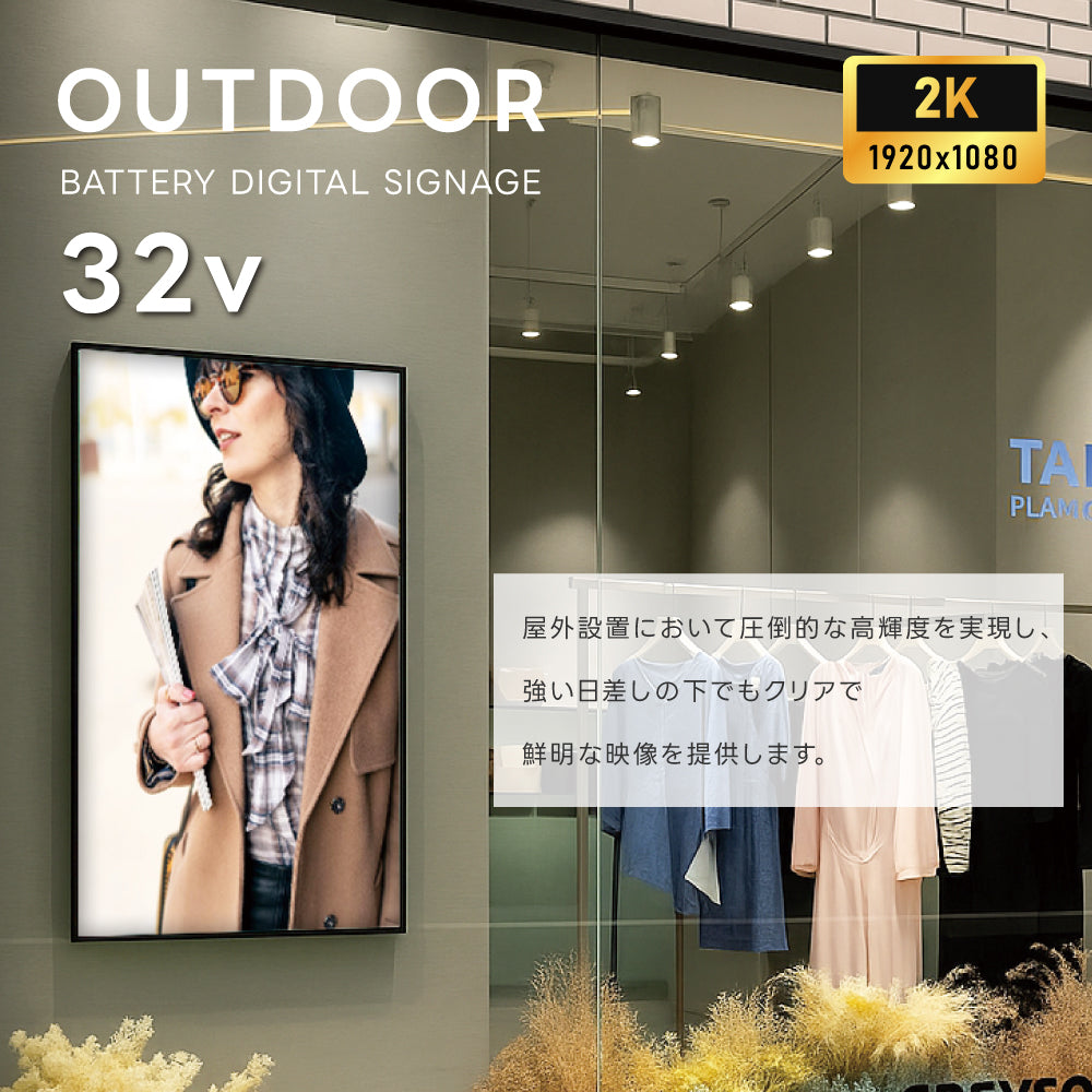 2K 屋外対応デジタルサイネージ| 業務用 電子看板 オフィス 1500輝度 液晶パネル デジタル サイネージ モニター ディスプレイ 防水防塵 壁掛け スタンド対応 液晶パネル tv-g32-yd