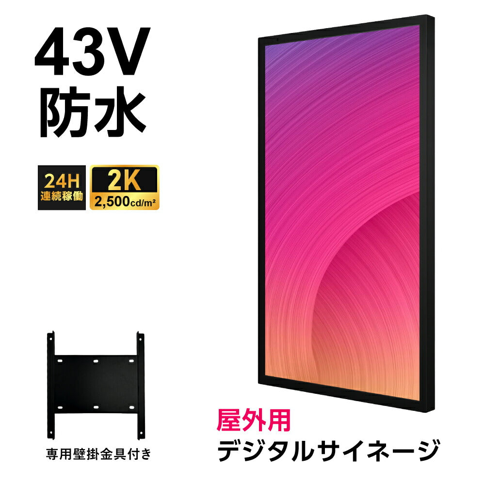 屋外仕様 2500輝度 デジタルサイネージ 43インチ 電子看板 TV-G43-OD