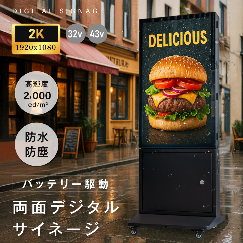 バッテリー駆動デジタルサイネージ 屋外用 防水 デジタルサイネージ 32V 43V 両面タイプ 自立型 可動 電子看板 USBメモリー 大画面 液晶看板 前面強化ガラス メディアプレーヤー内蔵型 看板 店舗用 tv-g-bat