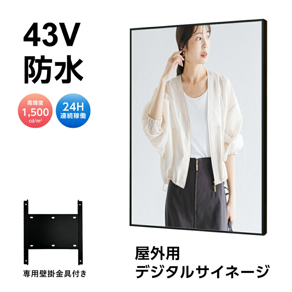 半屋外仕様 デジタルサイネージ 32インチ 電子看板 TV-G43-YD