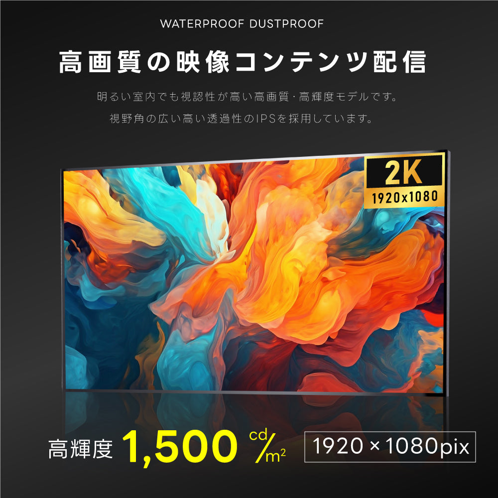 2K 屋外対応デジタルサイネージ| 業務用 電子看板 オフィス 1500輝度 液晶パネル デジタル サイネージ モニター ディスプレイ 防水防塵 壁掛け スタンド対応 液晶パネル tv-g43-yd