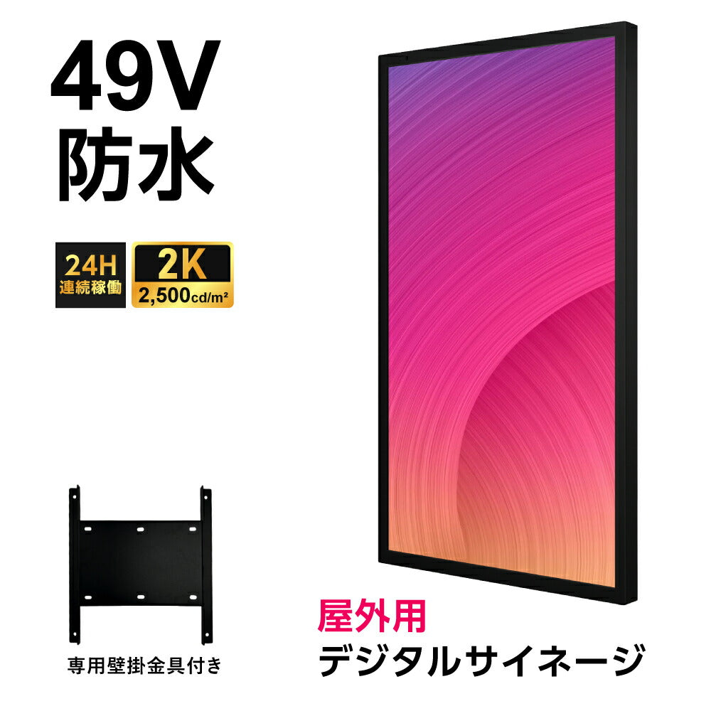 屋外仕様 2500輝度 デジタルサイネージ 49インチ 電子看板 TV-G49-OD