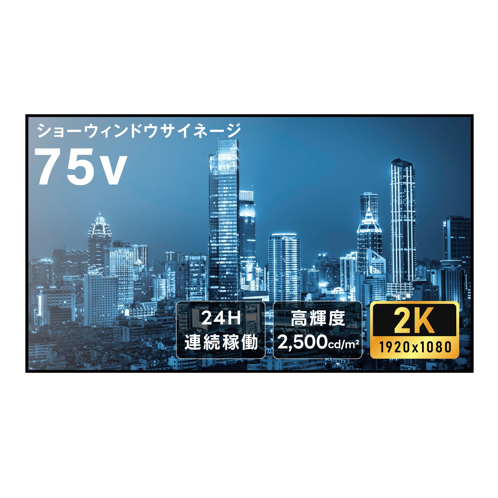 屋内仕様 2500輝度 デジタルサイネージ 75インチ 電子看板 TV-G75-ID