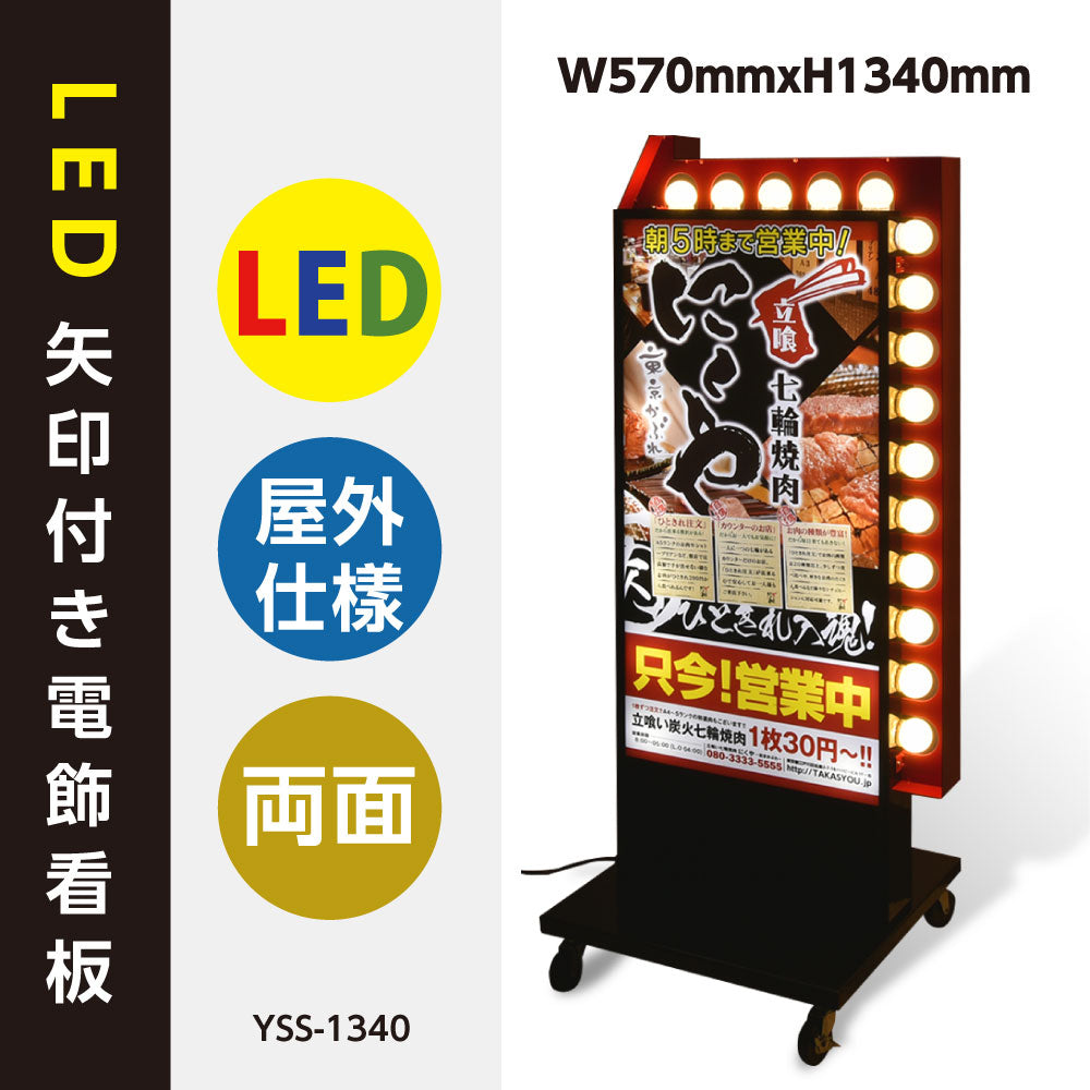 電飾スタンド看板 LED点滅矢印付き 印刷シート貼込タイプ ブラック YSS-1340