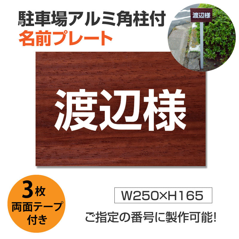 駐車場 名前プレートアルミ角柱付き アルミ複合板3mm W250mm×H165m ZMZ-001