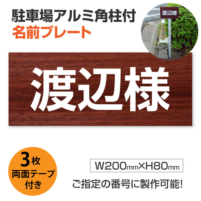 駐車場 名前プレートアルミ角柱付き アルミ複合板3mm W200mm×H80mm ZMZ-002