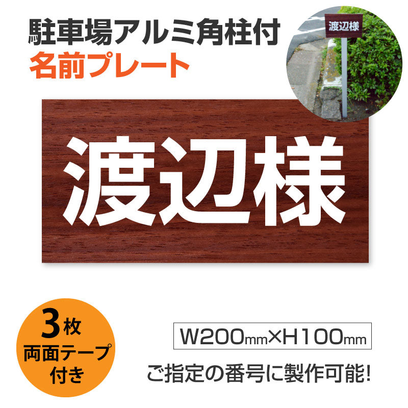 駐車場 名前プレートアルミ角柱付き アルミ複合板3mm W200mm×H100mm ZMZ-003