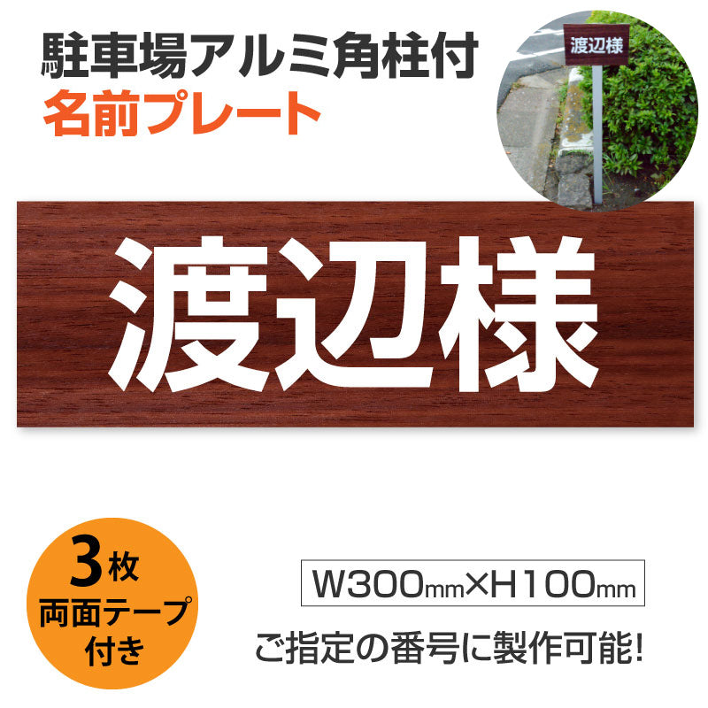 駐車場 名前プレートアルミ角柱付き アルミ複合板3mm W300mm×H100m ZMZ-004