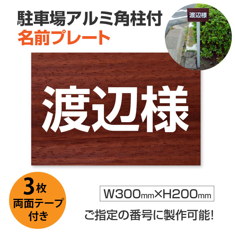 駐車場 名前プレートアルミ角柱付き アルミ複合板3mm W300mm×H200mm ZMZ-005