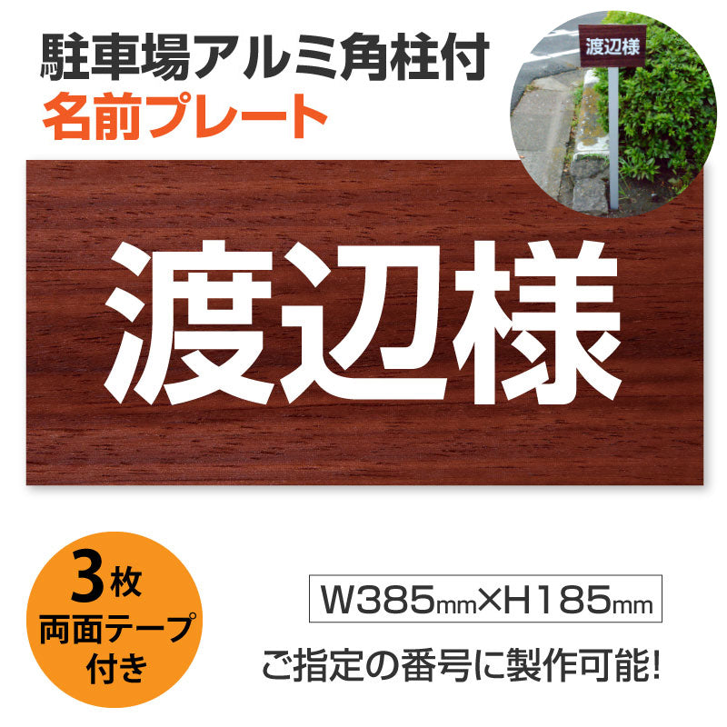 駐車場 名前プレートアルミ角柱付き アルミ複合板3mm W385mm×H185mm ZMZ-006