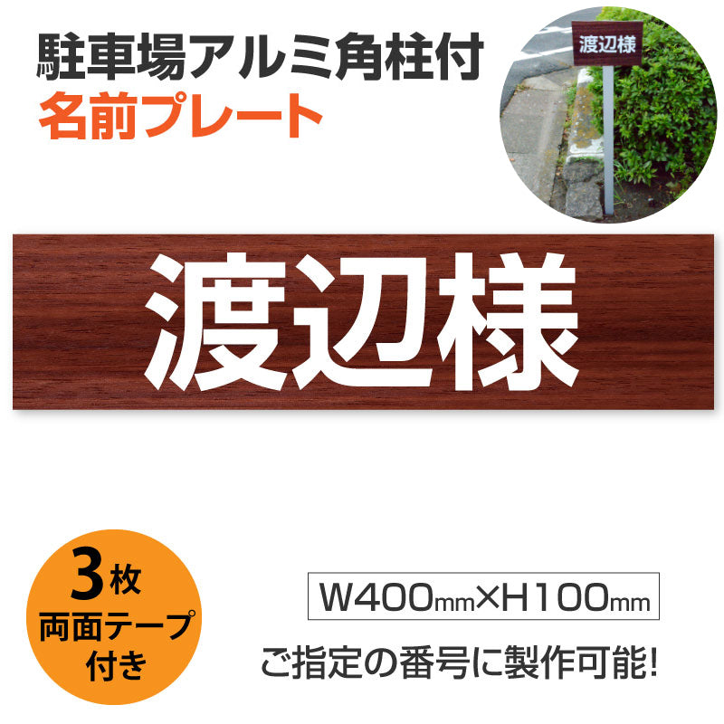 駐車場 名前プレートアルミ角柱付き アルミ複合板3mm W400mm×H100mm ZMZ-007