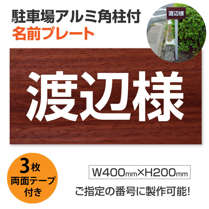 駐車場 名前プレートアルミ角柱付き アルミ複合板3mm W400mm×H200mm ZMZ-008